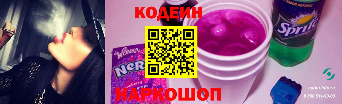 Новочебоксарск  Codein напиток Lean (лин)  Вход с VPN  Codein Purple Drank 